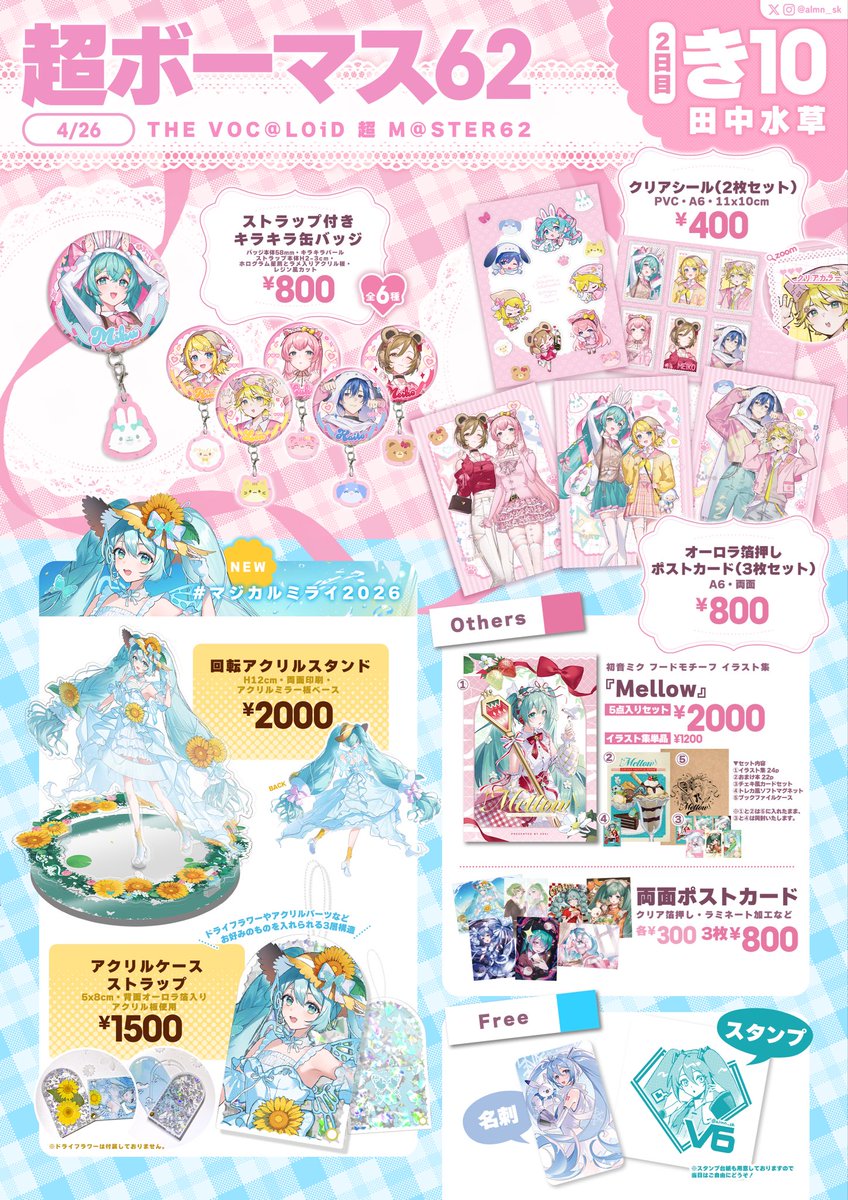 🎪#超ボーマス62 お品書き🩷
4/26(日) 【き10】

ピアプロキャラとマジミラ2026のグッズ持っていきます✨
無料配布もあるので気軽にどうぞ！
はじめて日本での出展ですがよろしくお願いします！