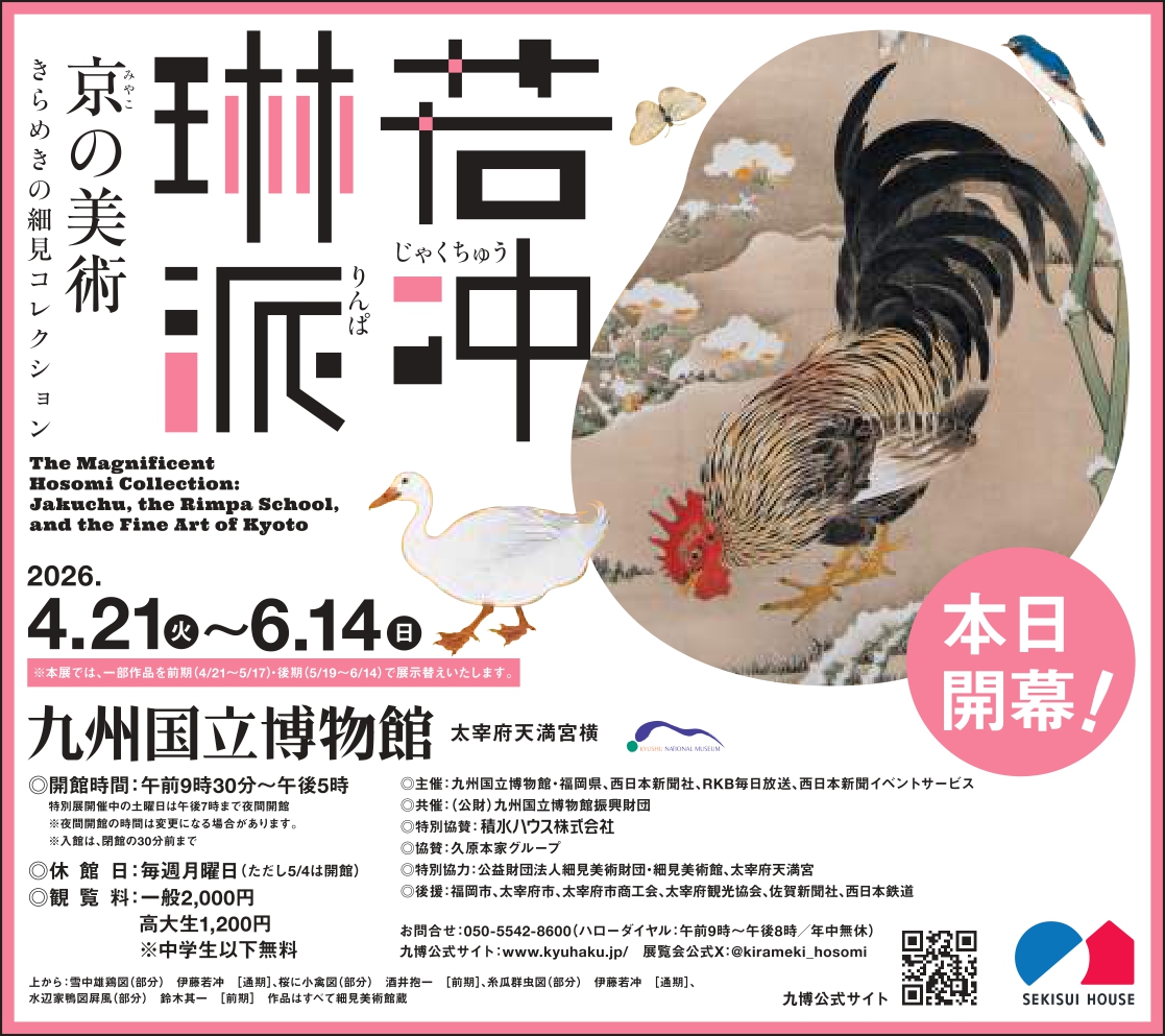 おグッズ情報】 九州国立博物館 特別展『若冲、琳派、京の美術ー細見