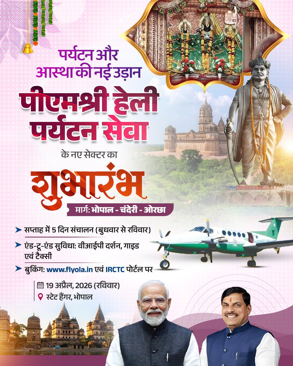 आज पीएमश्री हेली पर्यटन सेवा के अंतर्गत नए सेक्टर भोपाल-चंदेरी-ओरछा का शुभारंभ करूँगा।

श्रद्धालु अब इस सेवा के माध्यम से भगवान श्री रामराजा की नगरी ओरछा और ऐतिहासिक नगर चंदेरी की यात्रा कम समय में कर सकेंगे।