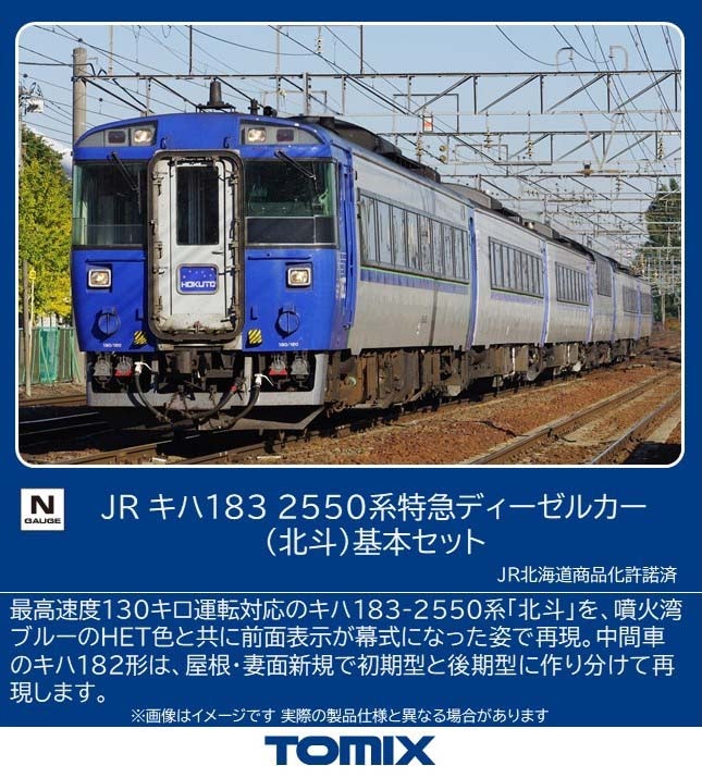 🚃 #鉄道模型 情報 🚃 #トミックス Nゲージ JR #キハ183 2550系特急