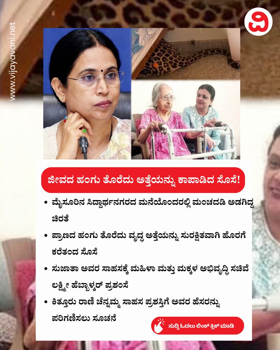 Vijayavani_Digi's tweet image. ಮಂಚದಡಿ ಚಿರತೆ ರೂಪದಲ್ಲಿ ಜವರಾಯ: ಜೀವದ ಹಂಗು ತೊರೆದು ಅತ್ತೆಯನ್ನು ಕಾಪಾಡಿದ ಸೊಸೆಗೆ ಪ್ರಶಂಸೆ! Mysuru Woman
#MysuruWoman #Motherinlaw #Leopard #Mysuru #MinisterLaxmiHebbalkar
vijayavani.net/category/news/…