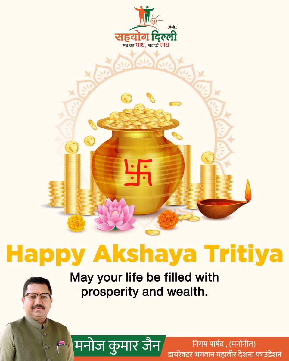 immanojjain's tweet image. "अक्षय" का अर्थ है जिसका कभी क्षय न हो। 💰✨
इस अक्षय तृतीया पर ईश्वर से यही प्रार्थना है कि आपके सौभाग्य, स्वास्थ्य और धन में निरंतर वृद्धि हो। उन्नति का यह उत्सव आपके घर-आँगन में खुशियाँ लेकर आए।
#AkshayaTritiya2026 #Prosperity #Greetings