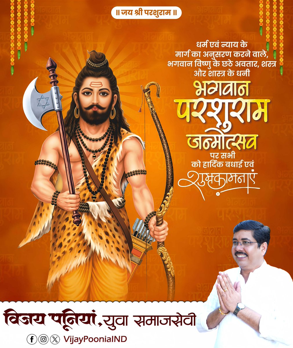 शास्त्र व शस्त्र दोनों विद्याओं के ज्ञाता, प्रभु श्री विष्णु के ‘आवेशावतार’ भगवान परशुराम जी के जन्मोत्सव की समस्त देशवासियों को हार्दिक शुभकामनाएं।

भगवान परशुराम जी का आशीर्वाद आप सभी के जीवन में शक्ति, समृद्धि और शुभता का संचार करे।

#ParshuramJayanti