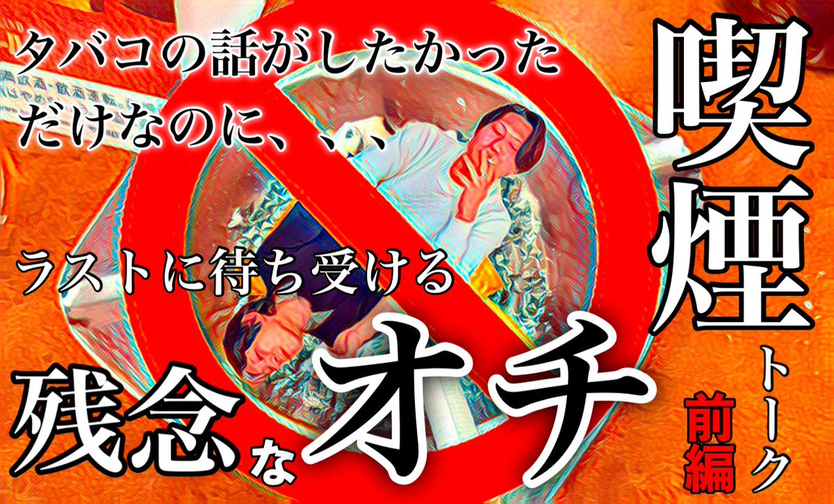 Peaky_nicks's tweet photo. ※喫煙　「タバコを語ろう🚬」前編　（企画もあるよ）

喫煙者、現代とyasuによる、タバコについてのラブ＆トーク。
後半は「二人のおすすめタバコ企画」もあります。

#雑談 #バンド #喫煙  #煙草 #タバコ #たばこ

https://t.co/XVOXcoW64a https://t.co/XrSfQyRhh1