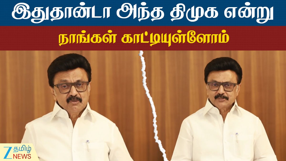 ZeeTamilNews's tweet photo. புது வரலாறு படைத்துள்ள திமுகவை இந்தியாவே பேசுகிறது:முதலமைச்சர் ஸ்டாலின்
#CMStalin #DMKNewHistory #BlacklawofConstituency #Redelineation #Byte #ZeeTamilNews
https://t.co/rcruhJCMEr https://t.co/qB2LT7tM6X