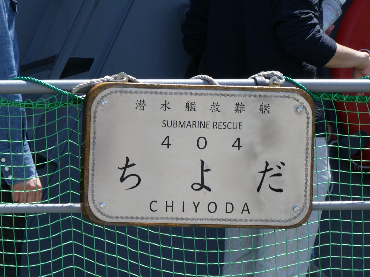 taka19681125's tweet photo. #清水港 #日の出埠頭 
#潜水艦救難艦 #ASR404 #ちよだ #DSRV https://t.co/KrJ5xeBphp