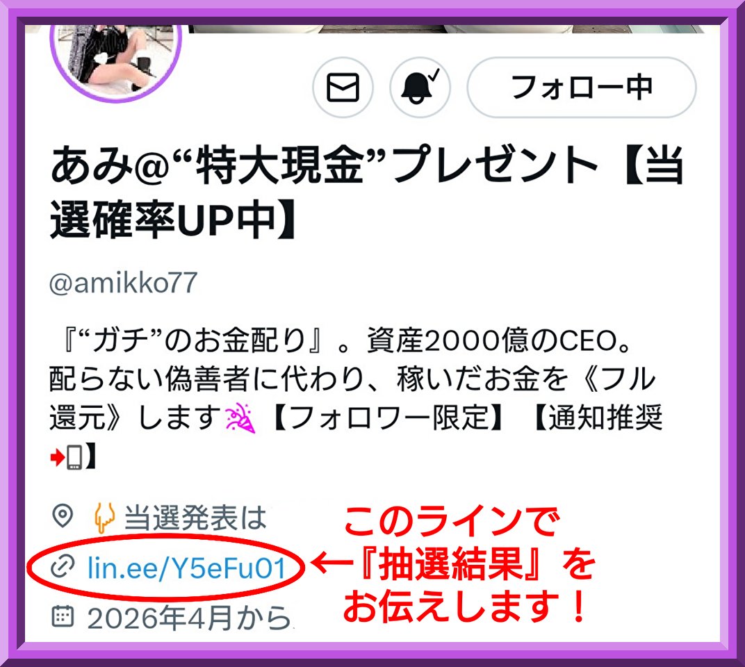 amikko77's tweet photo. 【🔥 🔥 前 代 未 聞 🔥 🔥】

「見た人だけ」の
ド級企画🌈
《“ 最 大 １ 億 円 🎉”資産放出CP》
を行います💰

【参加方法】
フォロー&amp;RT(ﾘﾎﾟｽﾄ)👑

「当選発表」は
《“プロフ内”のLINE》で
行います🌸

【現金・PayPay・仮想通貨】
からお選び下さい🍀

#予告なく終えます https://t.co/8Lunjq4L8z