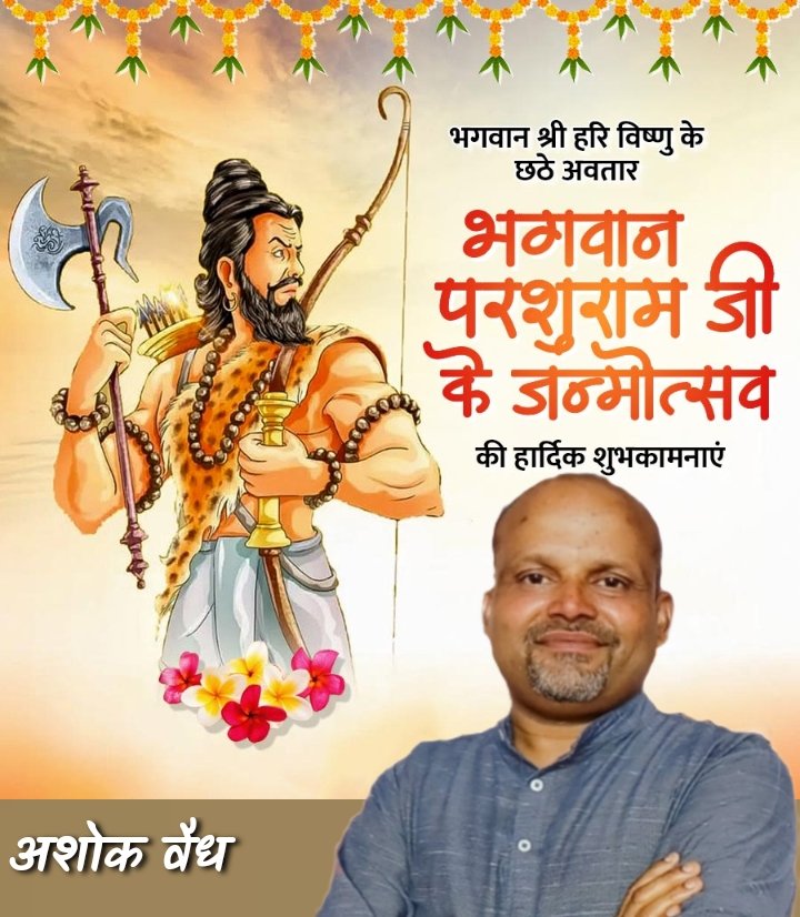 भगवान विष्णु के छठे अवतार, शस्त्र और शास्त्र के  ज्ञाता, न्याय के प्रतीक भगवान परशुराम जी के जन्मोत्सव पर आप सभी को ढेरों हार्दिक शुभकामनाएं!

मेरी कामना है कि भगवान परशुराम जी के आशीर्वाद से आपका जीवन हिम्मत और ज्ञान से सरोबोर हो।🙏🙏

#BhagwanParshuram #जयश्री #हरि