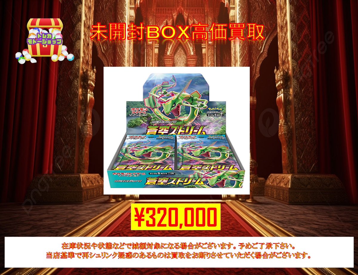 ?ポケモンカード未開封BOX強化買取? ?蒼空ストリーム¥320,000 
