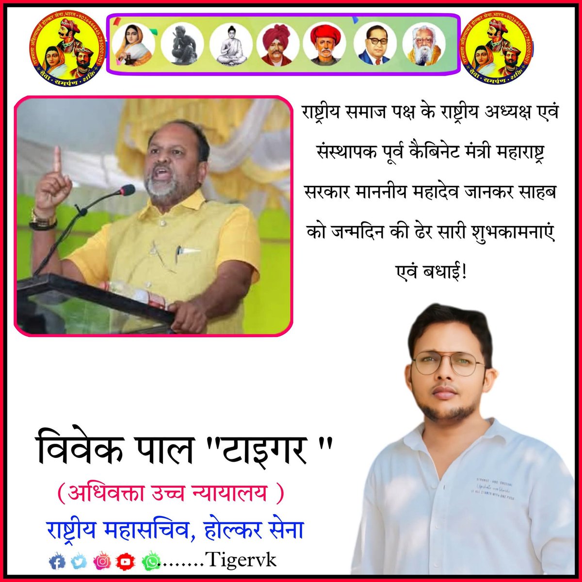 Tigervk's tweet photo. समाज के गौरव राष्ट्रीय समाज पक्ष के राष्ट्रीय अध्यक्ष एवं संस्थापक पूर्व कैबिनेट मंत्री महाराष्ट्र सरकार माननीय महादेव जानकर साहब को जन्मदिन की ढेर सारी शुभकामनाएं एवं बधाई।💐💐💐💐💐

!! होल्कर सेना !!

@MahadevJankarR 
@MahadevJankarR https://t.co/Q8x0XWVQaP