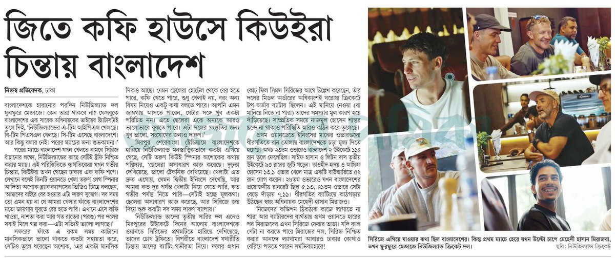 OlidAhmed07's tweet image. জিতে কফি হাউসে কিউইরা চিন্তায় বাংলাদেশ... #SportsNews #Bangladesh #Newspaper #BangladeshCricket #NewZealand