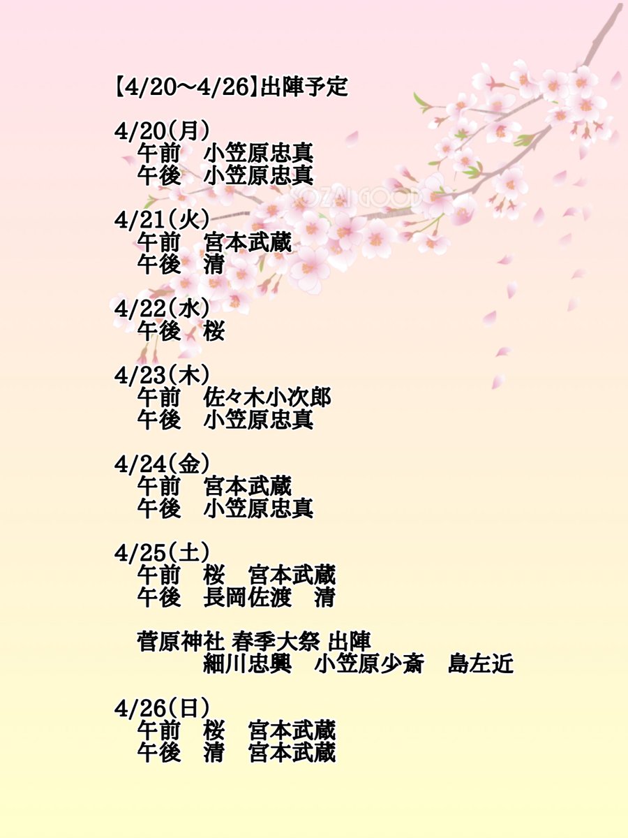 【四月二十日〜四月二十六日】出陣予定⚔️

桜の景色もひと段落し
城下は新たな彩りへと移ろい始めておる

この一週間
城に立つ者たちの顔ぶれじゃ

日ごとに変わる景色の中
新たな出会いもまた生まれる頃

そのひとときを
共に過ごしてみてはどうじゃ

小倉城にて待っておる🥷