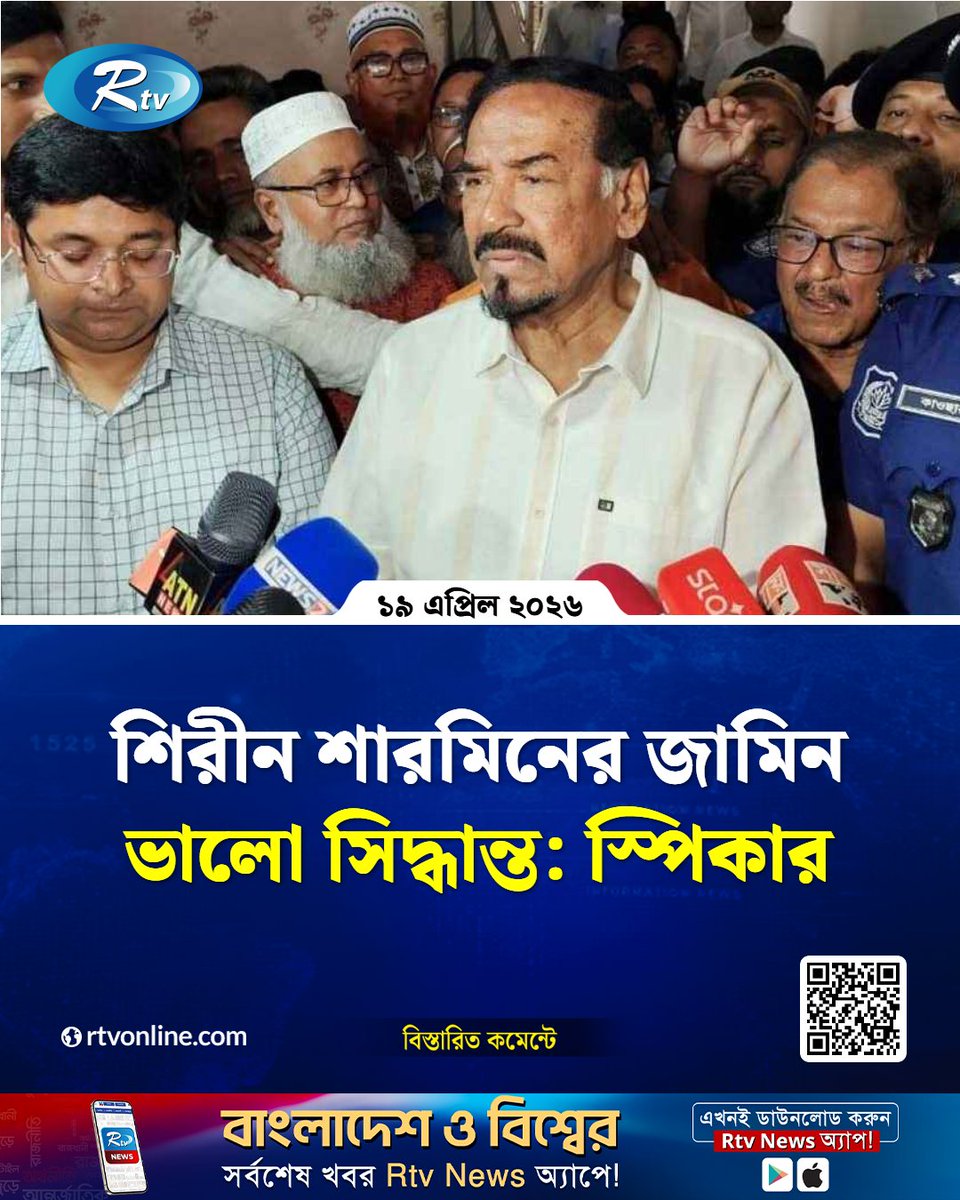 rtvonline's tweet image. আমার ব্যক্তিগত মতামত হলো এটি একটি ভালো কাজ হয়েছে...
#Rtvnews #speaker #HighCourt
rtvonline.com/national/376781