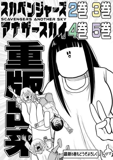 読者の皆さまのおかげで
スカスカ既刊2～5巻が重版出来!
今後ともどうぞよろしくお願いいたします。
#スカベンジャーズアナザースカイ 