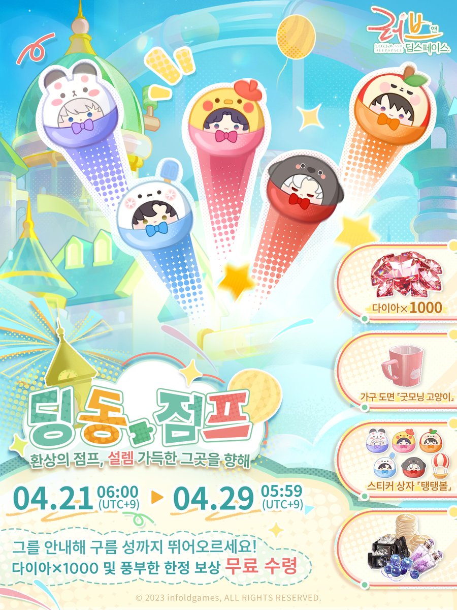 LoveDeepspaceKR's tweet image. 환상의 점프, 설렘 가득한 그곳을 향해!
「딩동 점프」혜택 이벤트가 곧 오픈됩니다!
「다이아*1000」, 「가구 도면」, 「스티커 상자」 등 다양한 보상을 무료로 획득할 수 있습니다!

🏰이벤트 시간: 4월 21일 06:00~4월 29일 05:59(UTC+9)

🏰재밌는 콘텐츠: 점프하라! 탱탱볼
그를 안내해 구름 성