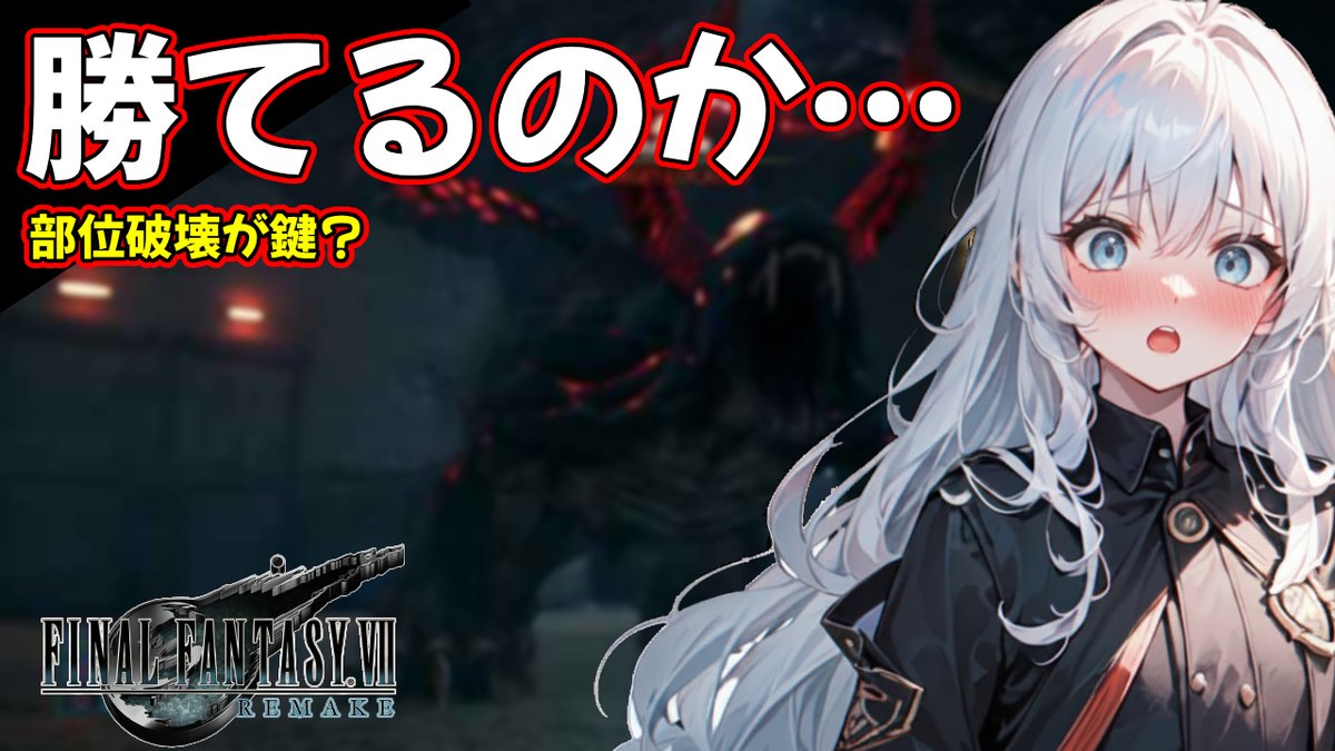 kana_uchika5bt's tweet image. 【配信告知】
⏰21:00～

FINALFANTASYⅦREMAKE

勝てるのか…？
地下施設の奥にいるアイツと戦闘！

《待機所→》x.gd/Chp2b

#新人Vtuber #FF7R