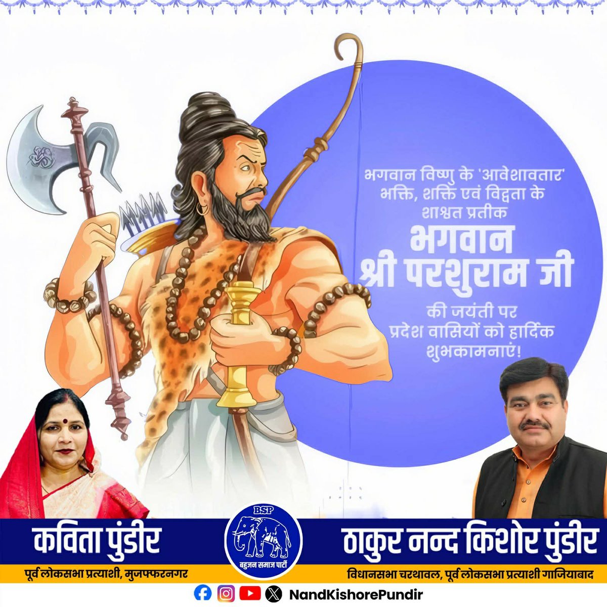 अधर्म पर धर्म की विजय के प्रतीक, वीरता और पराक्रम के अद्वितीय उदाहरण भगवान परशुराम जी की जयंती पर कोटि-कोटि नमन।
आइए, उनके आदर्शों को अपनाकर समाज में सत्य और न्याय की स्थापना का संकल्प लें।

#परशुराम_जयंती2026 #जय_परशुराम #धर्म_की_विजय