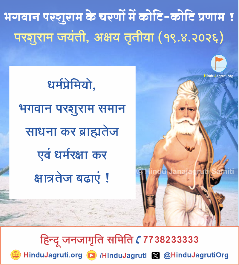 🙏भगवान परशुराम के चरणों में कोटि-कोटि प्रणाम। 

भगवान परशुराम समान साधना कर ब्रह्मतेज एवं धर्मरक्षा कर क्षात्रतेज बढ़ाएँ।

#ParshuramJayanti