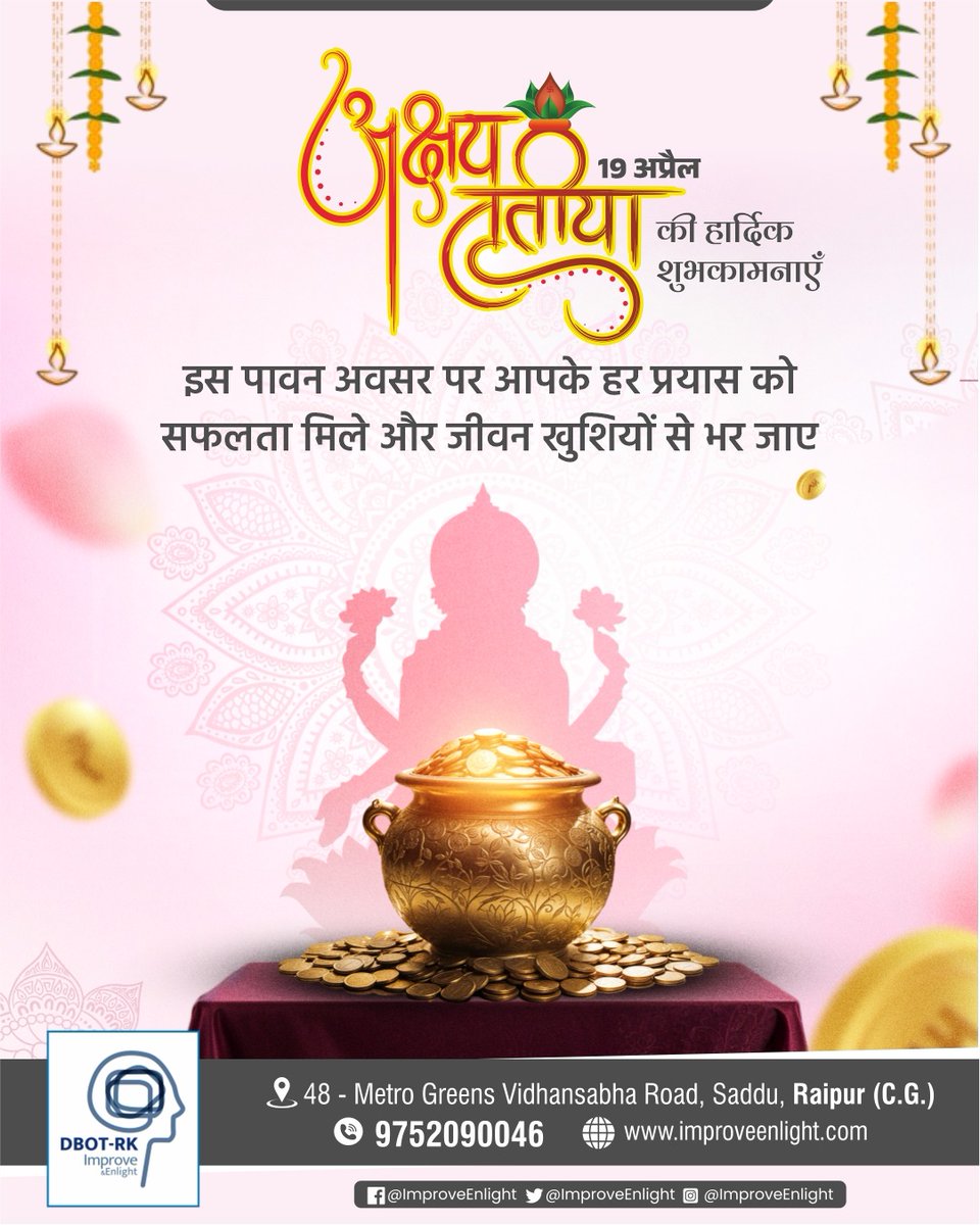 ImproveEnlight's tweet photo. अक्षय तृतीया की हार्दिक शुभकामनाएँ। इस पावन अवसर पर आपके हर प्रयास को सफलता मिले और आपका जीवन खुशियों, उन्नति और सकारात्मकता से भर जाए।
#AkshayaTritiya #SuccessJourney #Growth #FestiveGreetings #PositiveVibes https://t.co/CNWBfmqU4j