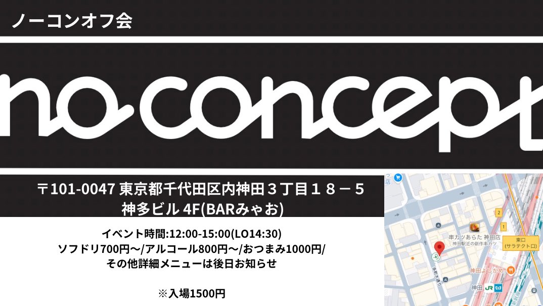 noconcept525's tweet photo. 4/25(土)
ノーコンラストオフ会

〒101-0047 
東京都千代田区内神田３丁目１８−５ 
神多ビル 4F

麻雀BARみゃお

⏰オープン12:00
⏰クローズ15:00(LO14:30)

Google maps🔽
https://t.co/PS5Bzdq7o5

詳細メニュー
お待ちください！ https://t.co/abPCKK45Ab