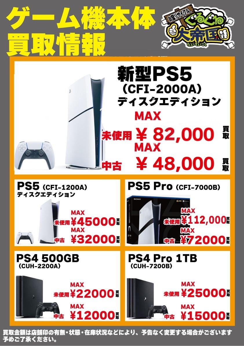 misato_gamegrgr's tweet image. 🔥 プレステ #買取り 募集中🔥4/20

🎉未使用の #PS5 #PS4 を売るなら今がチャンス🎉

🎮 🎮 🎮 

💎PS5 新型（CFI-2000A）→￥82,000⚡️⇗✨
💎PS5 Pro (CFI-7000B) →￥112,000⚡️⇗✨
💎PS4 Pro 1TB (CUH-7200B) →￥25,000⚡️

🎮 🎮 🎮 

#プレステ　#プレステ買取 #ぐるぐる大帝国三郷
#ゲーム買取