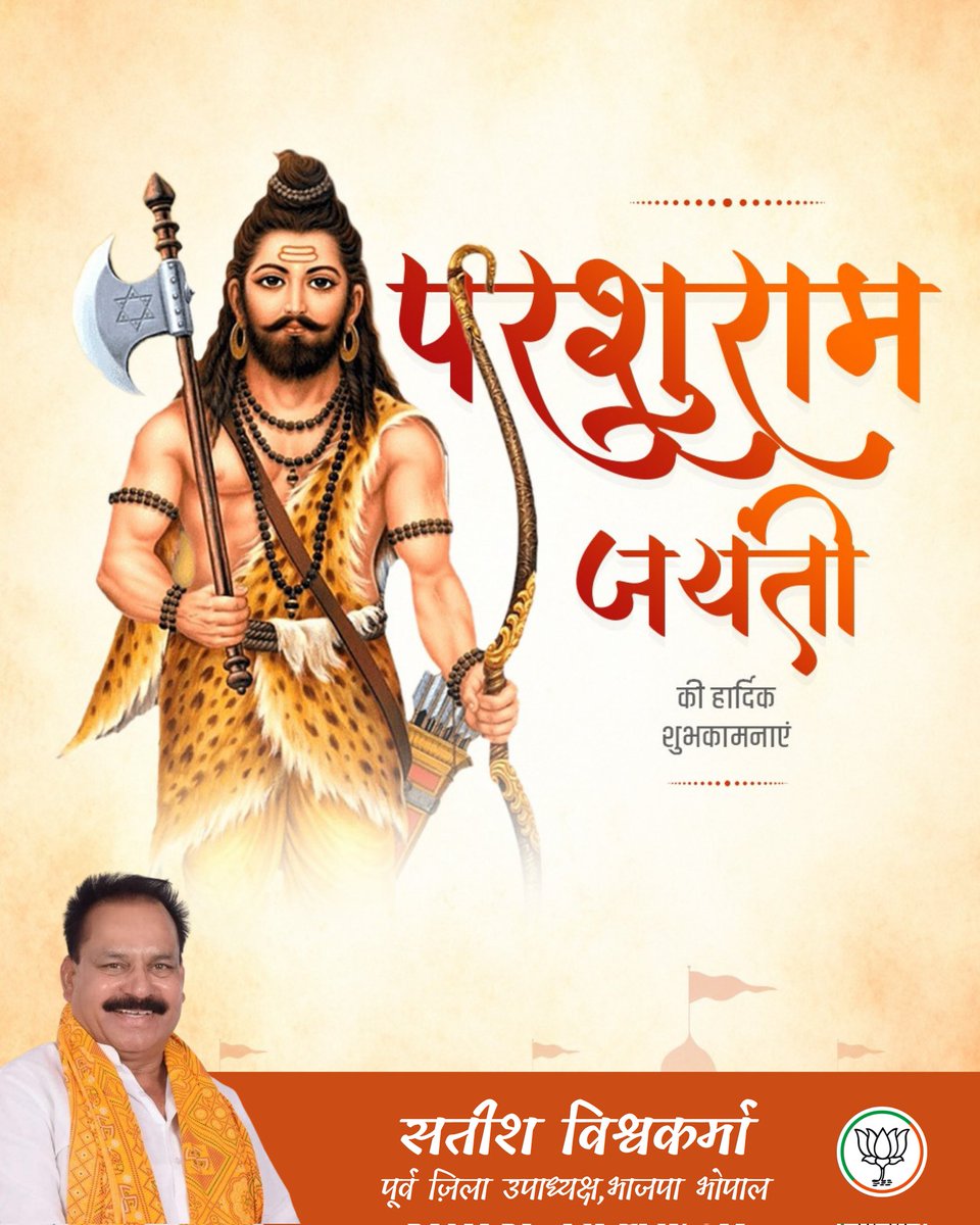 भगवान विष्णु के 'आवेशावतार', शस्त्र-शास्त्र के ज्ञाता, समता एवं न्याय के प्रतीक, भगवान श्री परशुराम जी के जन्मोत्सव की आप सभी को हार्दिक शुभकामनाएं!

भगवान परशुराम की कृपा दृष्टि संपूर्ण जगत पर बनी रहे, यही प्रार्थना है।