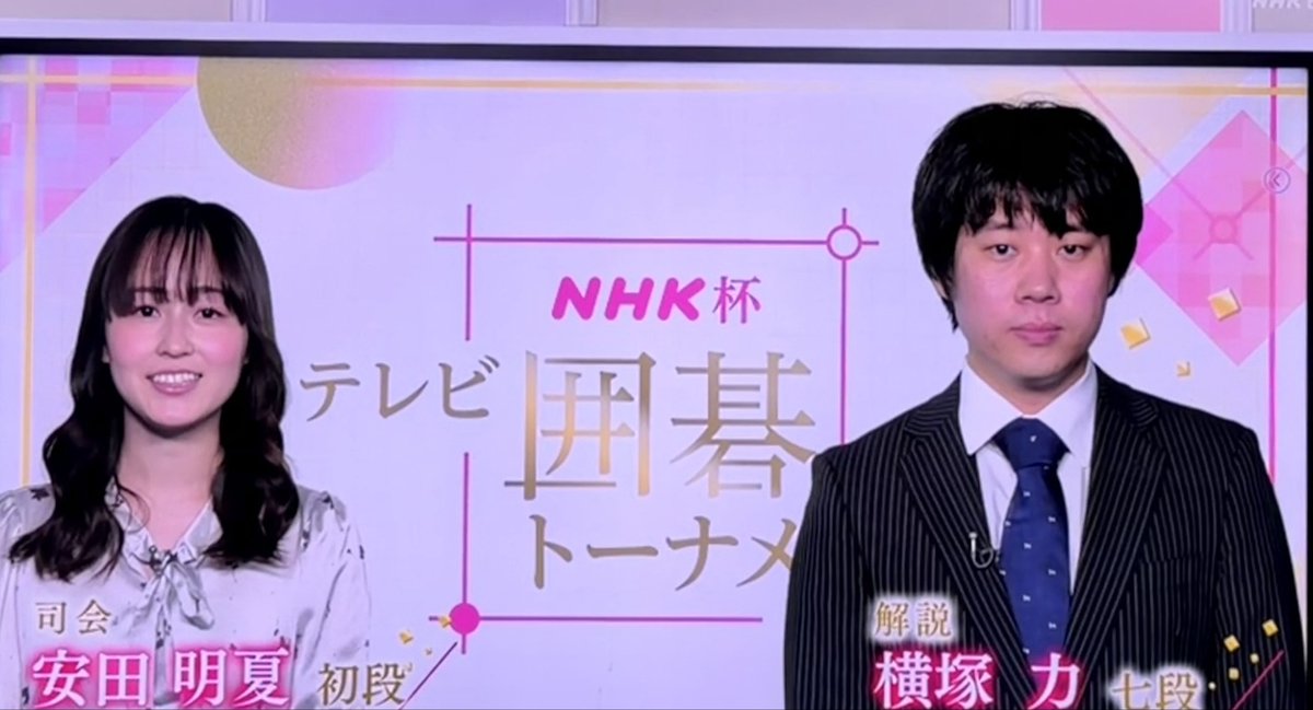 竜平先生へのコメントおもろかった🤣✨

解説はリキ先生ー！✨🤩

#囲碁 
#NHK杯テレビ囲碁トーナメント