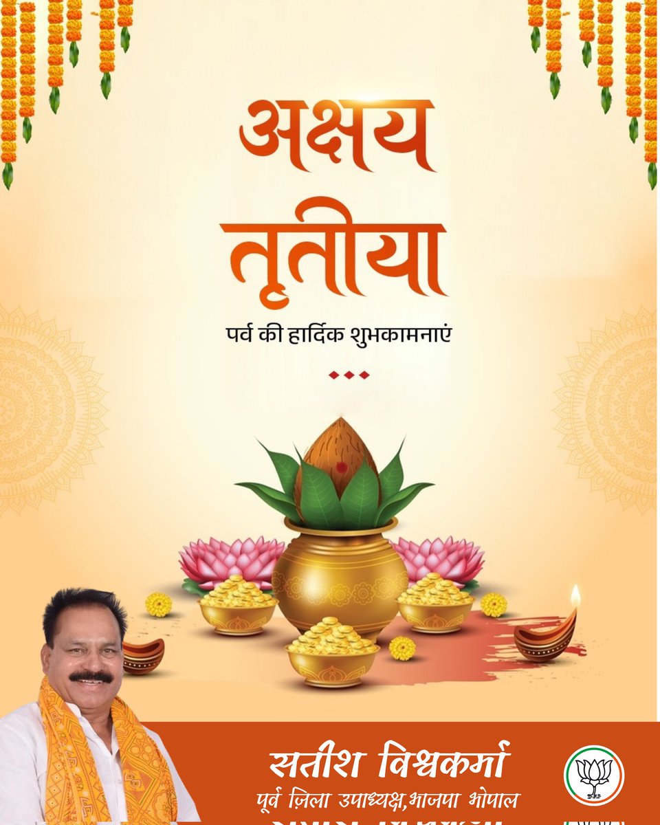 सौभाग्य व समृद्धि के पावन पर्व अक्षय तृतीया की समस्त प्रदेश वासियों को हार्दिक बधाई एवं शुभकामनाएं। 

जगत प्रतिपालक भगवान श्री विष्णु और माँ लक्ष्मी जी की कृपा के शुभ प्रकाश से आप सभी के जीवन में सुख, शांति और समृद्धि का संचार हो, मेरी यही मंगलकामना है।
