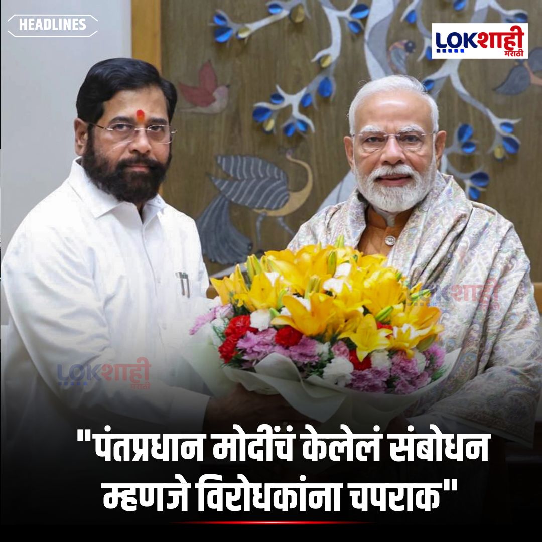 LokshahiMarathi's tweet image. Eknath Shinde : "पंतप्रधान मोदींचं केलेलं संबोधन म्हणजे विरोधकांना चपराक"

#reels #reelsfeed #lokshahimarathi #news
#EknathShinde #PMModi #MaharashtraPolitics #IndianPolitics #BJP #ShivSena #Opposition #BreakingNews #IndiaNews #PoliticalNews
psr