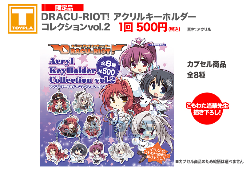 ゆずソフトショップ】 『DRACU-RIOT! アクリルキーホルダー