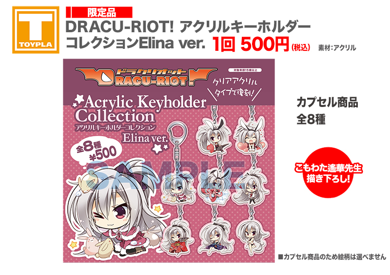 ゆずソフトショップ】 『DRACU-RIOT! アクリルキーホルダー