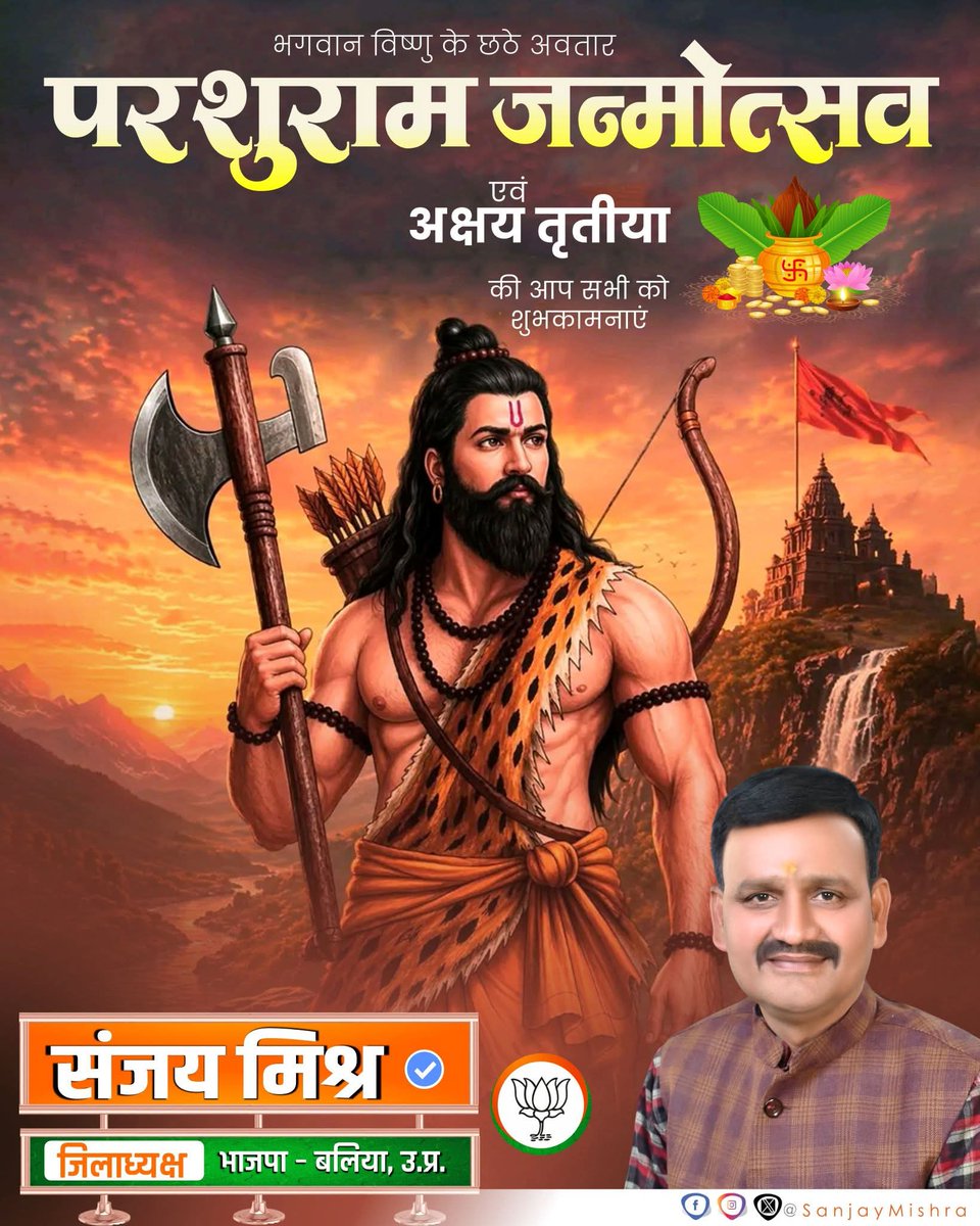 धर्म एवं न्याय के मार्ग का अनुसरण करने वाले, भगवान विष्णु के छठवें अवतार, ज्ञान, शक्ति और शील के प्रतीक भगवान परशुराम के जन्मोत्सव की हार्दिक बधाई एवं शुभकामनाएं.

#BJP4BALLIA
