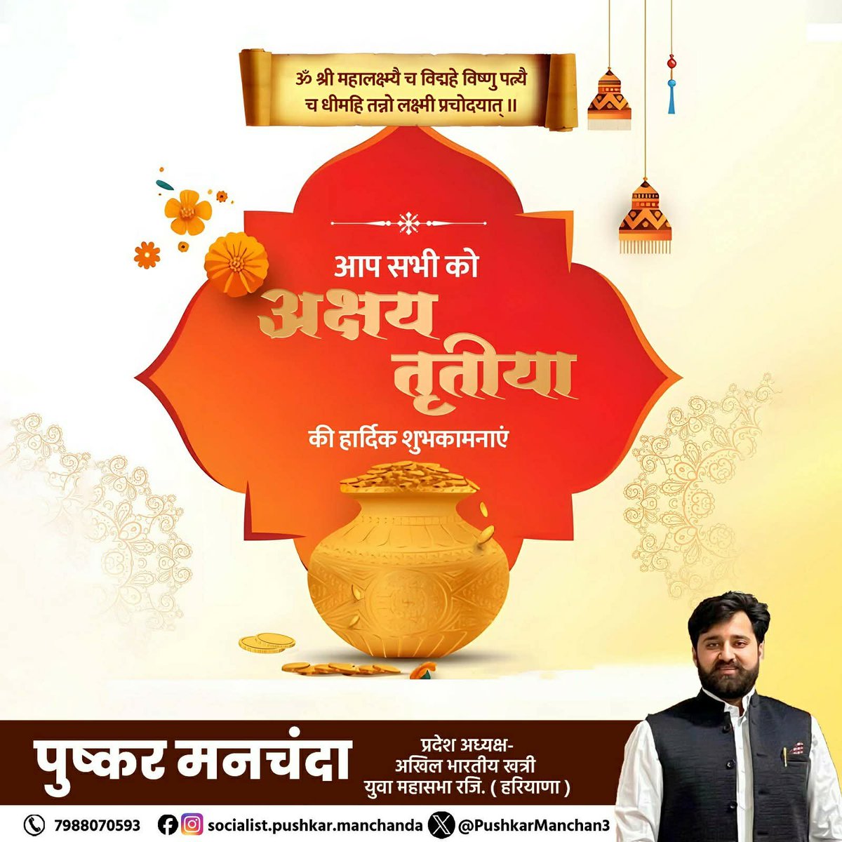 PushkarManchan3's tweet photo. अक्षय तृतीया का यह पावन पर्व आपके जीवन में नई ऊर्जा, सफलता और खुशियों की शुरुआत करे।
आपके हर प्रयास में उन्नति और हर दिन में खुशहाली बनी रहे।

#अक्षय_तृतीया2026 #शुभ_दिन #खुशहाली #सफलता #नई_शुरुआत #धन_समृद्धि https://t.co/WOGBzq5Wvs