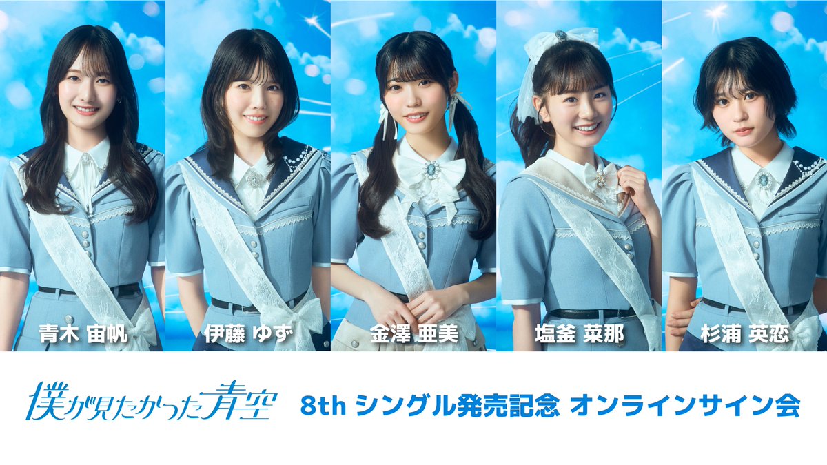 僕青 オンラインサイン会✍️ ／ 8thシングル発売記念オンラインサイン