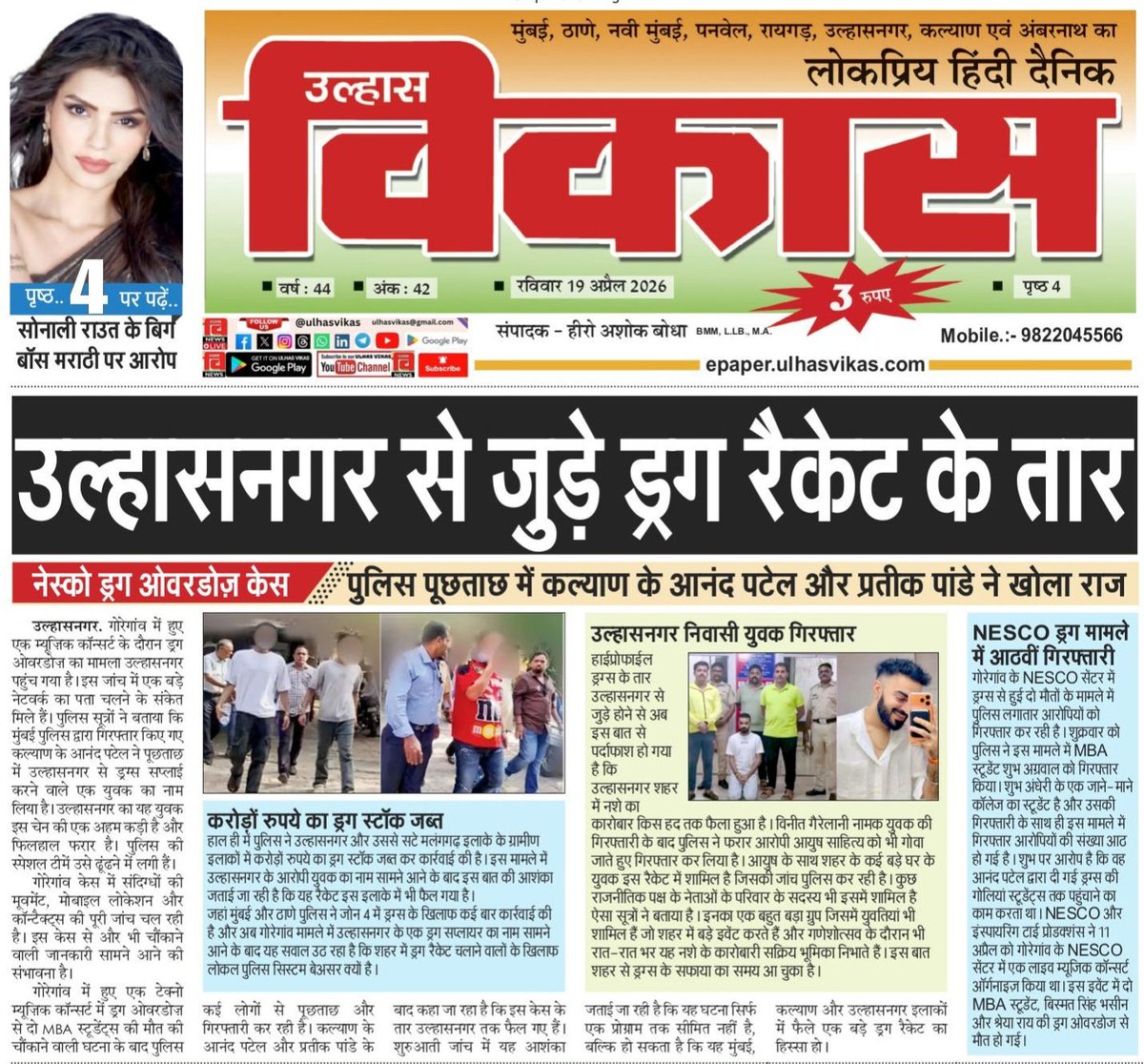 ulhasvikas's tweet image. *🇺‌🇱‌🇭‌🇦‌🇸‌ 🇻‌🇮‌🇰‌🇦‌🇸*
*Hindi Daily Newspaper✒️🇮🇳 𝓗𝓮𝓇𝓸 𝓑𝓸𝒹𝒽𝒶 🚩🌎 #ulhasnagar #ambernath #kalyan #ulhasvikas #ulhasvikasnews*

epaper.ulhasvikas.com/view/732/ulhas…