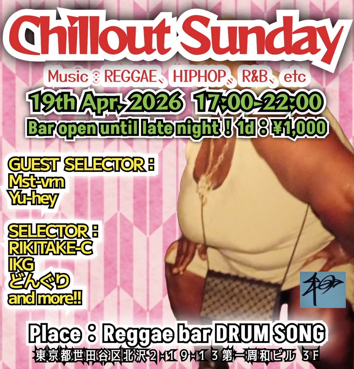 本日17～22時
【chill out✳︎サンデイ 】

ゆったりまったりチルったり
日曜のサンセットに合うTuneを
お贈りしま～す♫

◎selector
★mst-vrn
★U-hey
★RIKITAKE
★IKG
★どんぐり

営業は25時迄
料金1,000(1d)

#下北沢 #reggae #ミュージックバー
#レゲエバー #チルアウト #立飲み