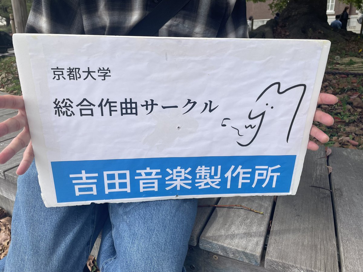 吉田音楽製作所（きっちょん） tweet media