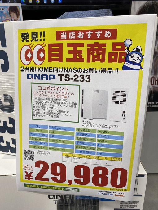 PK_akibahonten's tweet image. 【目玉👀商品】 
QNAP 「TS-233」
販売価格：24,980円
入門用にも最適！ホームユーザー向けの2台用NAS。
家族の大事な思い出の写真や動画データもこれ1台で
管理、共有が出来ます！
PCが壊れてもデータのバックアップがあれば安心
ですよね！
 #QNAP #NAS #パソコン工房