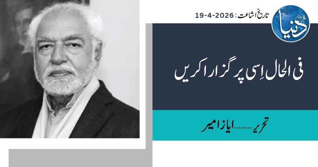 فی الحال اسی پر گزارا کریں

مذاکرات کے حوالے سے پوری دنیا میں پاکستان کا ڈنکا خوب بجا ہے اور فیلڈ مارشل اور وزیراعظم کی پذیرائی ہوئی ہے۔ صدر ٹرمپ تو اچھے لفظوں میں ذکر کرتے ہی ہیں‘ اوروں نے بھی کیا ہے۔ یہ ہمارے لیے باعث ِفخر ہے اور پاکستان کی سفارتی کارکردگی دیکھ کر دل خوش ہوتا