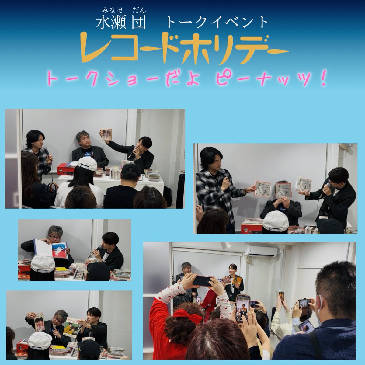 MusicMates2026's tweet photo. 昨日は、水瀬団さん初のレコードトークイベント『レコードホリデー』お越しいただいた皆様 ありがとうございました‼️

貴重なレア盤や資料が沢山登場しつつ、
愛や熱のこもったトークと笑いに包まれた幸せ空間でした✨

今回の好評を受けて
継続していければと思いますので
続報をお待ちください😊 https://t.co/fZAMZM9Xz3