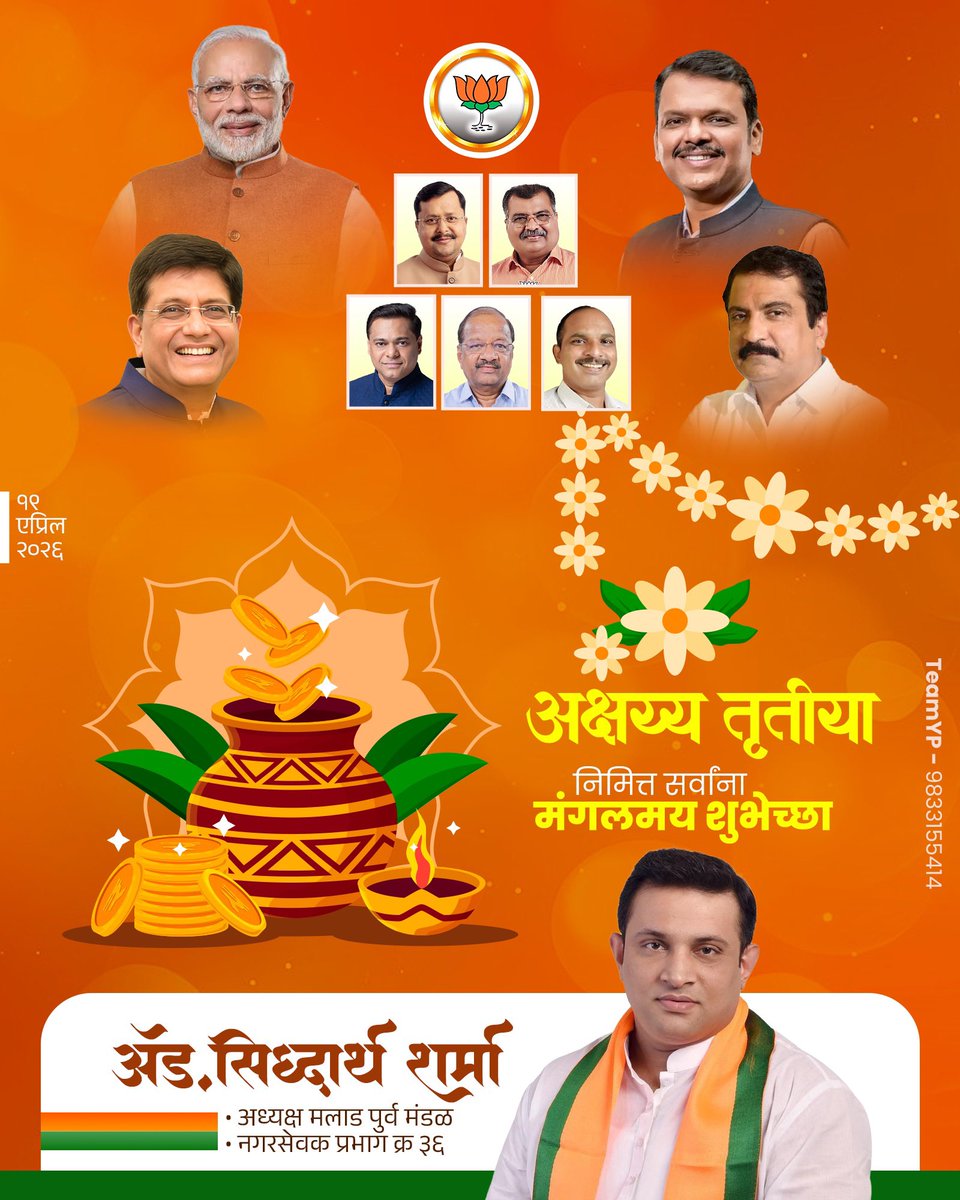 आपणा सर्वांच्या जीवनात नवचैतन्य, आनंद, सुख, समाधान येवो हीच आजच्या या मंगलदिनी सदिच्छा ! 
साडे तीन मुहूर्तापैकी एक असलेल्या अक्षय्य तृतीयेच्या आपणा सर्वांना मंगलमय शुभेच्छा..!

#akshaytritiya #अक्षयतृतीया

<a href="/BJP4Mumbai/">BJP Mumbai</a>