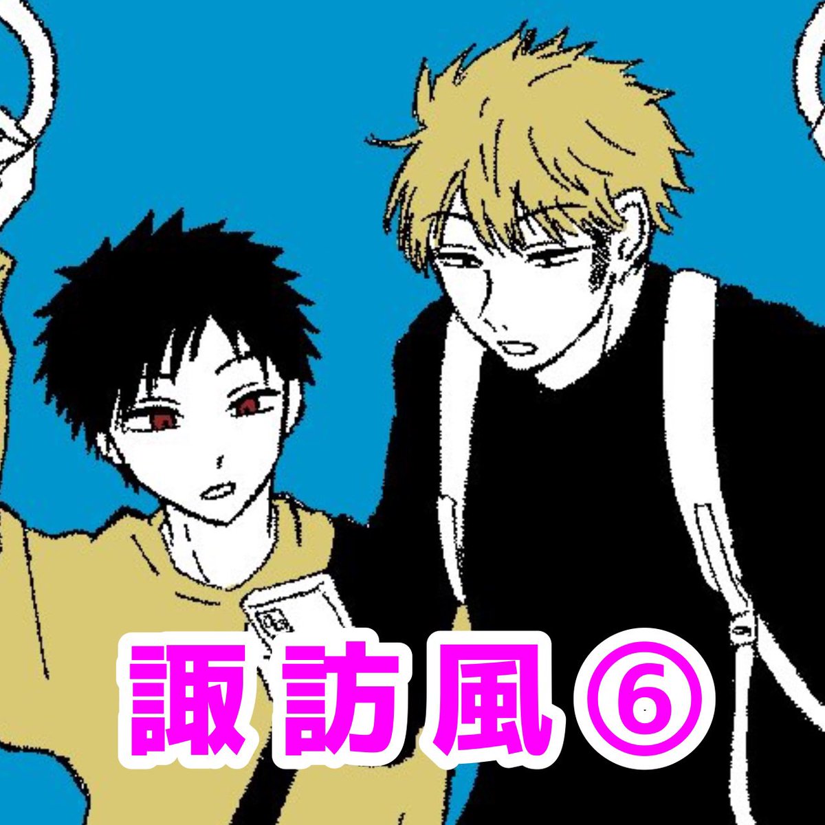 諏訪風⑥ 

久々にまとめました