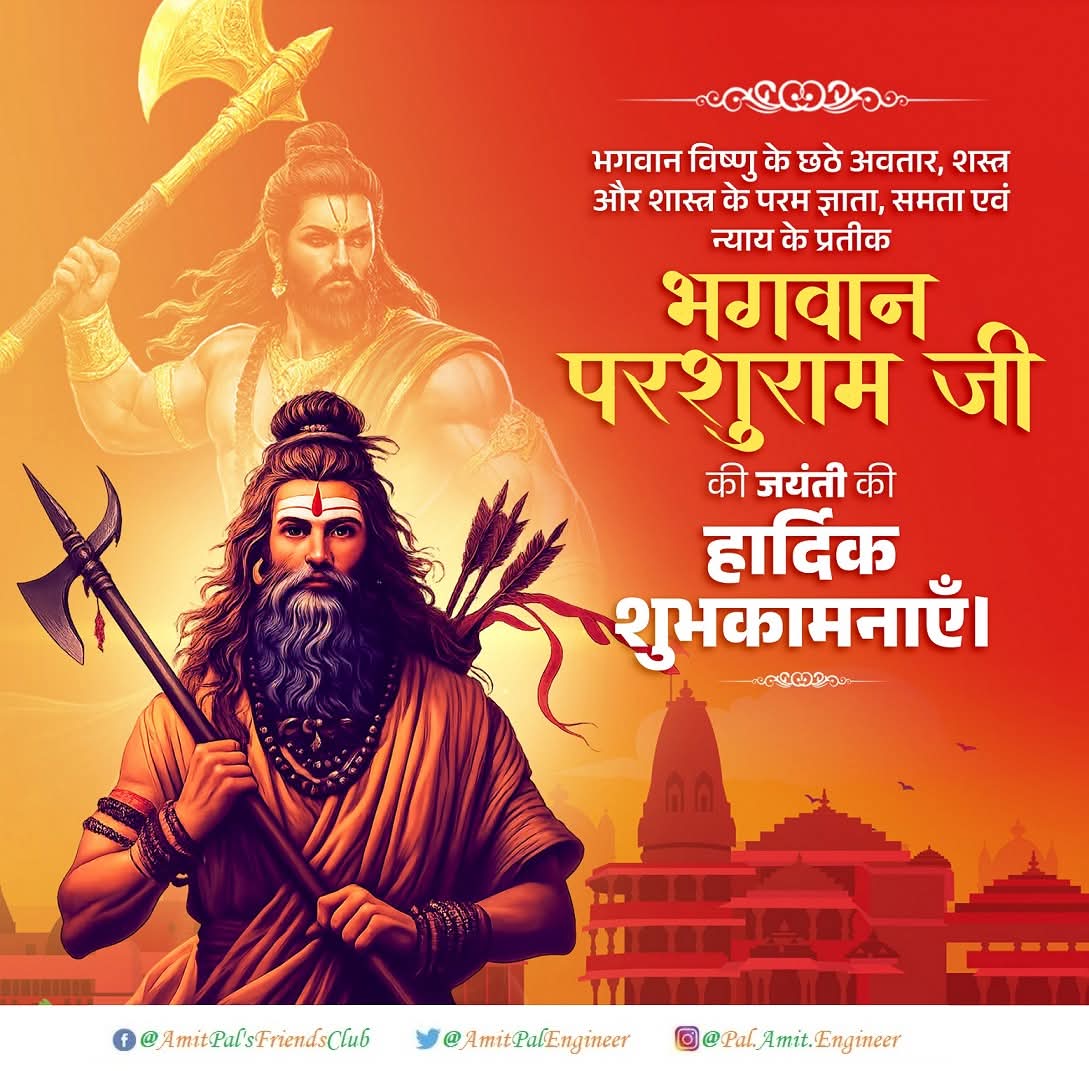 भगवान विष्णु के छठे अवतार, शस्त्र और शास्त्र के ज्ञाता, भगवान परशुराम जी के प्राकट्य दिवस की हार्दिक शुभकामनाएं 🙏🪓 अधर्म के नाश और धर्म की स्थापना करने वाले प्रभु परशुराम हम सभी को साहस, ज्ञान और सत्य के मार्ग पर चलने की शक्ति दें। जय श्री परशुराम 🚩

#ParshuramJayanti