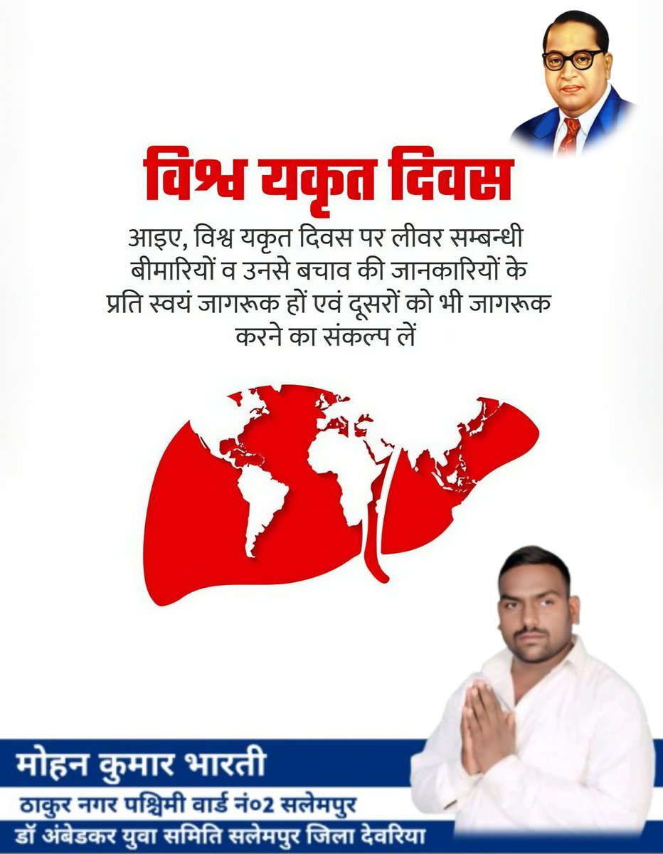 विश्व यकृत दिवस 
डॉ अंबेडकर युवा समिति सलेमपुर जिला देवरिया