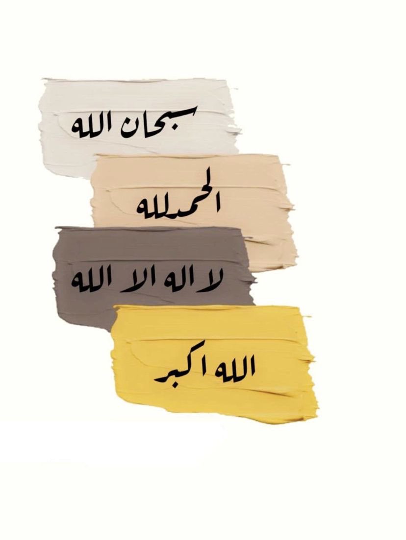 - سُبحان الله 
- الحمد لله 
- لا إله إلا الله 
- الله أكبر