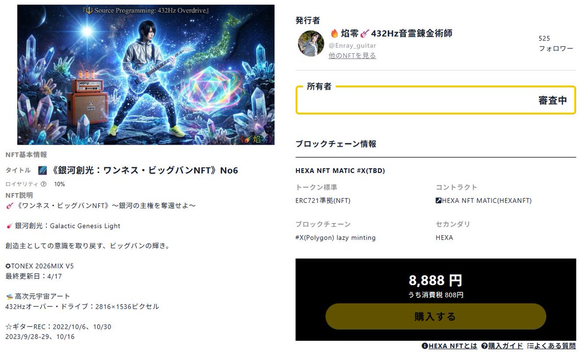 Enray_guitar's tweet image. 🌌《銀河創光：ワンネス・ビッグバンNFT》No6

✪TONEX 2026MIX V5
最終更新日：4/17

🛸高次元宇宙アート 
432Hzオーバー・ドライブ：2816×1536ピクセル

🎸5次元音霊 #432Hzコスミックインスト 1曲を封入した、プレミアムな #NFT

🔗#HEXANFT🔛
nft.hexanft.com/nft/issue/nYOK…