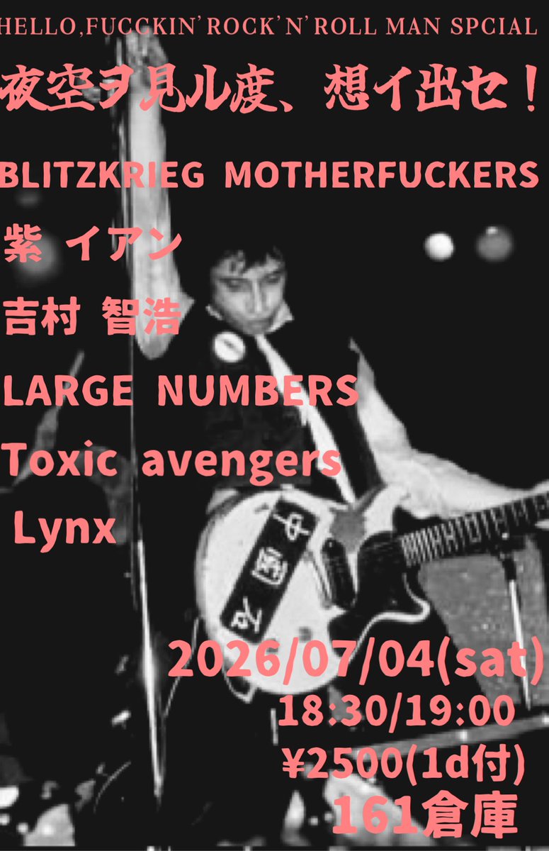 7月にToxic avengersライブやります
アニマルさんに誘われました
指令をくだされて
ラモーンズのカバー1曲やります!

7/4(土
夜空ヲ見ル度、想イ出セ！
@ 161倉庫
18:30 /  19:00
¥2500(1ドリンク付)
出演
◎紫イアン
◎Toxic avengers
◎LARGE NUMBERS
◎Lynx
◎吉村智浩
◎BLITZKRIEG MOTHERFUCKERS