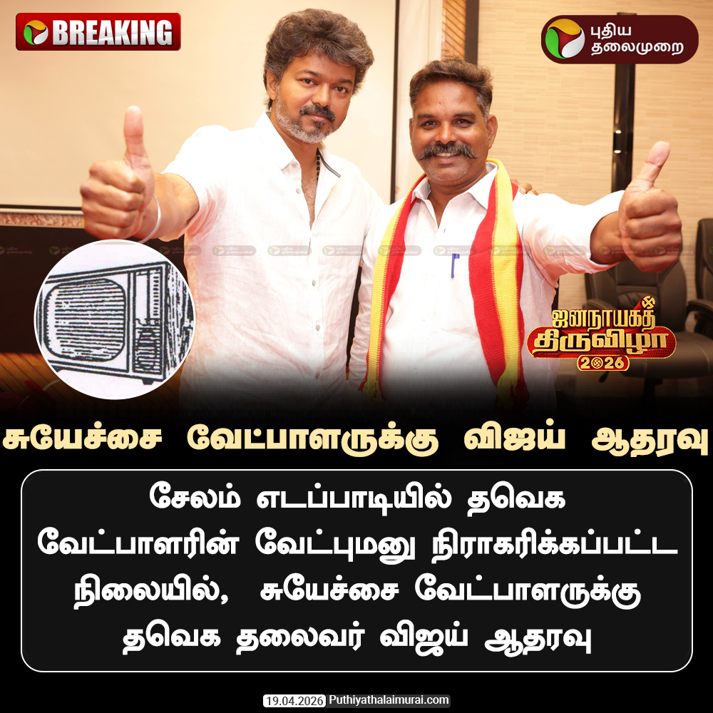 PttvNewsX's tweet image. #BREAKING | சுயேச்சை வேட்பாளருக்கு விஜய் ஆதரவு

#TVKVijay | #Salem | #TNElections | #ElectionwithPT