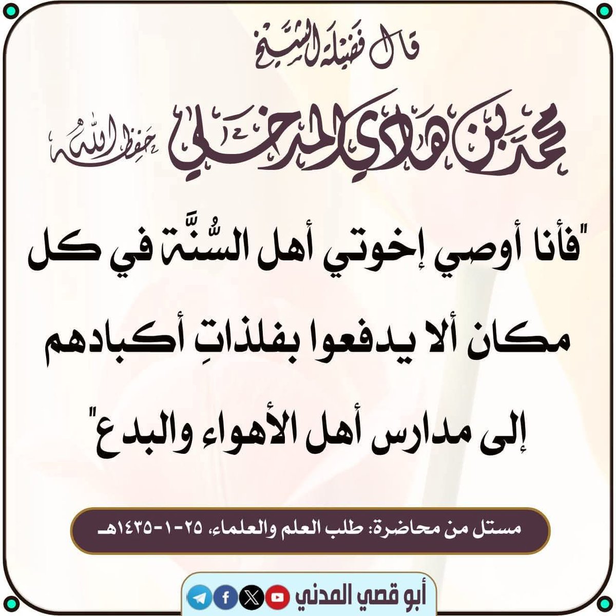 BdAbw40621's tweet photo. " فأنا أوصي إخوتي أهل السُّنَّة في كل مكان ألا يدفعوا بفلذاتِ أكبادهم إلى مدارس أهل الأهواء والبدع "

 *#العلامة_محمد_المدخلي* https://t.co/8Lv01zp6SH