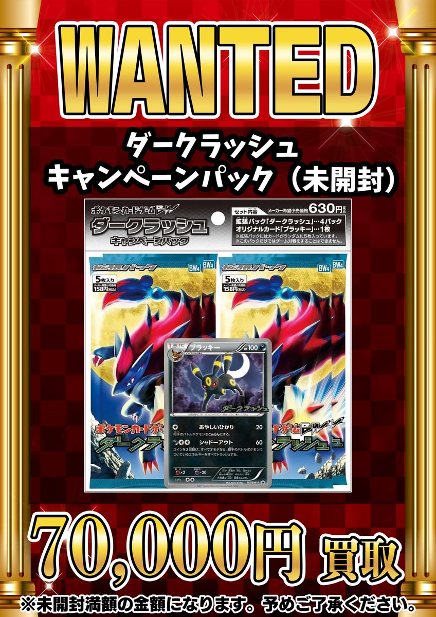 📣📣🚨 WANTED 🚨📣📣 ・ダークラッシュキャンペーンパック （未開封